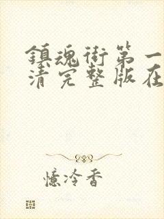 镇魂街第一季高清完整版在线观看