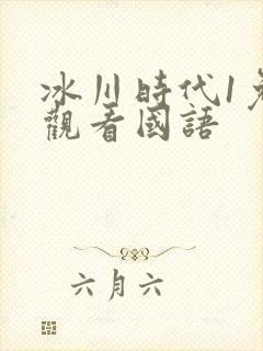 冰川时代1免费观看国语