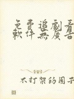 免费追剧看动漫软件无广告