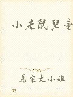 小老鼠儿童故事