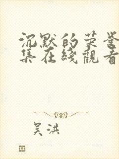 沉默的荣誉39集在线观看