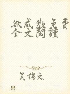 欲成欢免费阅读全文阅读