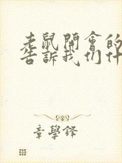 老鼠开会的故事告诉我们什么