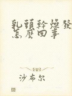 乳头干燥发痒是怎么回事