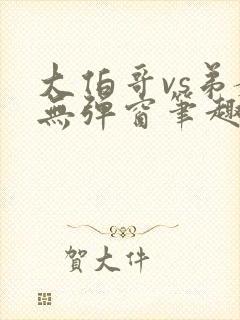 大伯哥vs弟媳无弹窗笔趣阁免费阅读