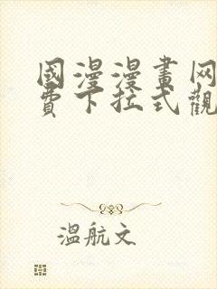 国漫漫画网站免费下拉式观看封面