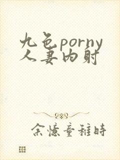 九色porny人妻内射封面