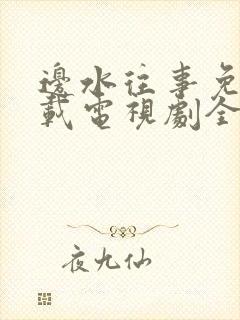 边水往事免费下载电视剧全集封面