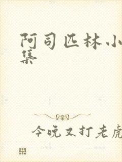 阿司匹林小说合集