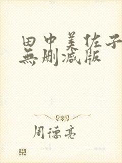 田中美佐子三级无删减版
