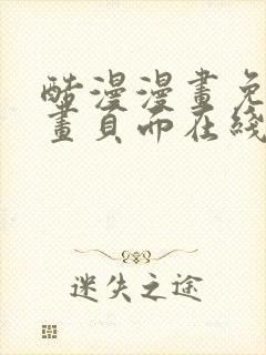 酷漫漫画免费漫画页面在线看漫画