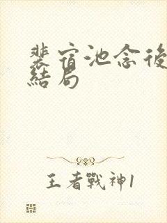 裴宿池念后续大结局