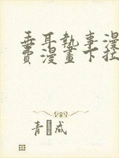 垂耳执事漫画免费漫画下拉式