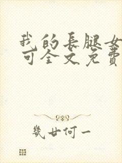 我的长腿女友小可全文免费阅读笔趣