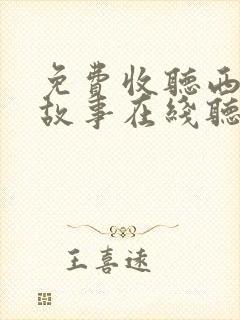 免费收听西游记故事在线听