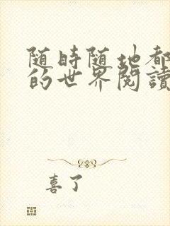 随时随地都能干的世界阅读最新章节