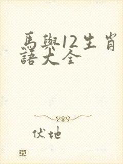 马与12生肖成语大全