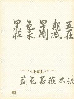 黑色星期五完整版未删减在线免费观看