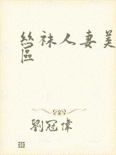 丝袜人妻美腿一区