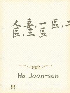 人妻,一区,二区,三区封面