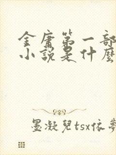 金庸第一部武侠小说是什么