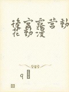 后宫露营动漫樱花动漫