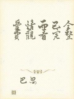 爱情而已全集免费观看完整版高清