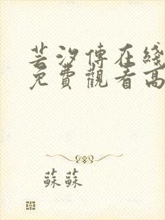 芸汐传在线全集免费观看高清