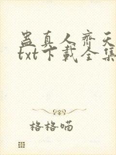 蛊真人齐天小说txt下载全集