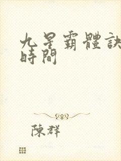 九星霸体诀完结时间