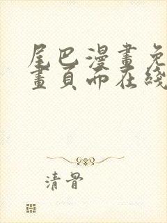 尾巴漫画免费漫画页面在线看漫画