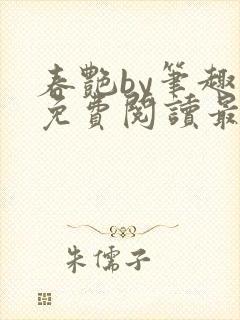 春艳by笔趣阁免费阅读最新章节