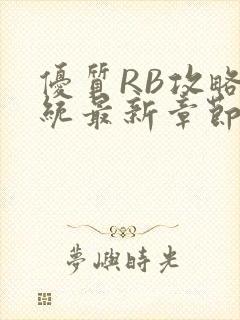 优质RB攻略系统最新章节