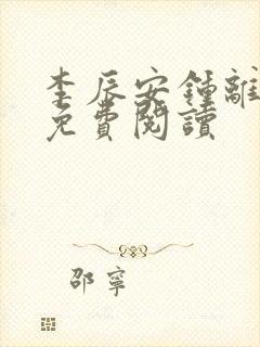 李辰安钟离若水免费阅读