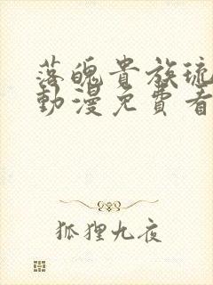 落魄贵族琉璃川动漫免费看