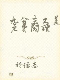 九公主又美又飒免费阅读封面