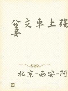 公交车上强伦人妻