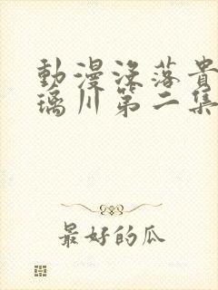 动漫没落贵族琉璃川第二集封面