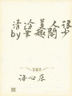 清冷美人很重欲by笔趣阁少年封面