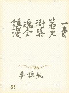 镇魂街第一季动漫全集免费