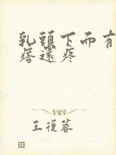 乳头下面有个疙瘩还疼