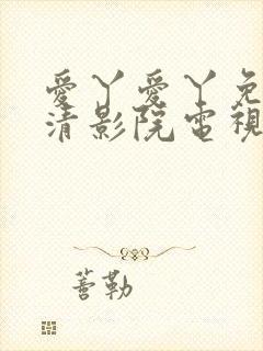 爱丫爱丫免费高清影院电视剧