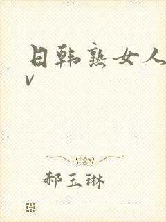 日韩熟女人妻av封面