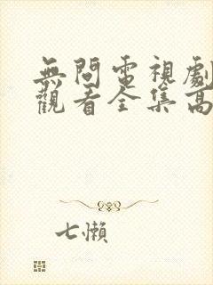 无问电视剧免费观看全集高清