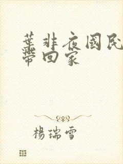 叶非夜国民老公带回家