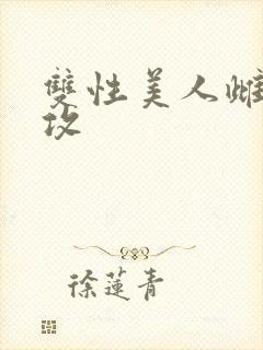 双性美人雌堕丑攻