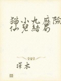 猫小九历险记青仙儿结局