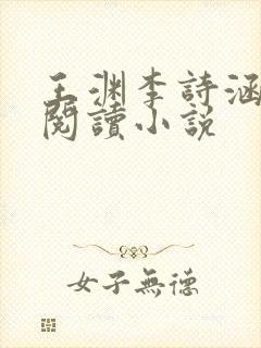 王渊李诗涵免费阅读小说