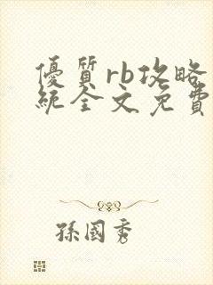 优质rb攻略系统全文免费阅读封面