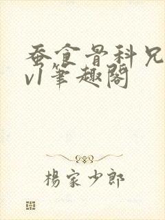 蚕食骨科兄妹1v1笔趣阁